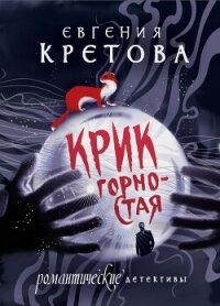 Крик горностая - Кретова Варвара (электронная книга TXT, FB2) 📗