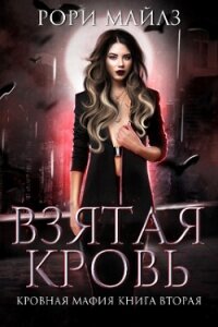 Взятая кровь (ЛП) - Майлз Рори (читать книги онлайн полностью txt, fb2) 📗