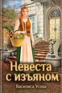 Невеста с изъяном (СИ) - Усова Василиса (лучшие книги читать онлайн бесплатно без регистрации .TXT, .FB2) 📗