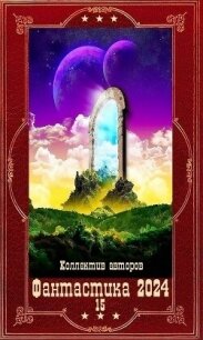 "Фантастика 2024-15".Компиляция. Книги 1-20 (СИ) - Респов Андрей (книги полностью .TXT, .FB2) 📗