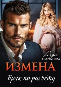 Измена. Брак по расчету - Гранатова Ада (мир бесплатных книг .TXT, .FB2) 📗