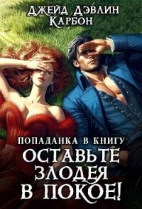 Попаданка в книгу. Оставьте злодея в покое&#33; (СИ) - Лебедева Ива (читать книги онлайн бесплатно полностью без .TXT, .FB2) 📗