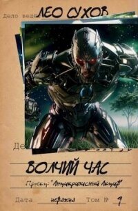 Волчий час (СИ) - Сухов Лео (читать полную версию книги txt, fb2) 📗