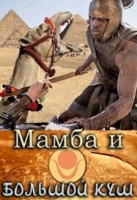 Мамба и большой Куш (СИ) - Птица Алексей (электронную книгу бесплатно без регистрации txt, fb2) 📗