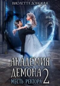 Академия Демона 2. Месть ректора (СИ) - Донская Виолетта (читать книги онлайн бесплатно без сокращение бесплатно .txt, .fb2) 📗