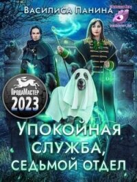 Упокойная служба. Седьмой отдел (СИ) - Панина Василиса (читать книги .txt, .fb2) 📗