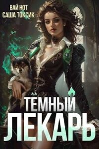 Темный Лекарь 4 (СИ) - Нот Вай (читать книги онлайн бесплатно без сокращение бесплатно .TXT, .FB2) 📗