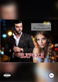 Варька - Митрофанова Ольга (читать книгу онлайн бесплатно без txt, fb2) 📗