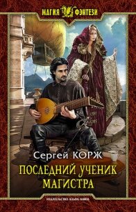 Последний ученик магистра - Корж Сергей (читаемые книги читать онлайн бесплатно .txt, .fb2) 📗