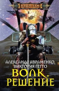 Волк. Решение - Авраменко Александр Михайлович (читать книги регистрация .TXT, .FB2) 📗