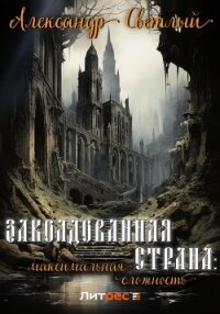 Заколдованная страна: максимальная сложность - Светлый Александр (читать книги онлайн бесплатно без сокращение бесплатно .txt, .fb2) 📗