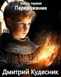 Книга первая – перерождение (СИ) - "Кудесник" (книги регистрация онлайн бесплатно .TXT, .FB2) 📗