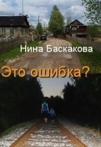 Это ошибка (СИ) - Баскакова Нина (читать книги онлайн бесплатно полностью TXT, FB2) 📗