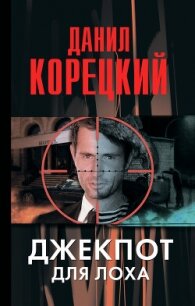 Джекпот для лоха - Корецкий Данил Аркадьевич (книги без сокращений .TXT, .FB2) 📗