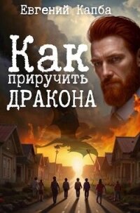 Как приручить дракона (СИ) - Капба Евгений Адгурович (книги читать бесплатно без регистрации полные .txt, .fb2) 📗