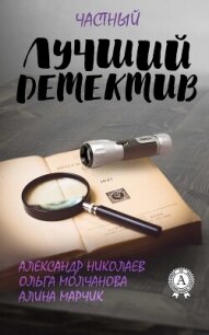 Лучший частный детектив - Молчанова Ольга Павловна (бесплатные книги полный формат .TXT, .FB2) 📗