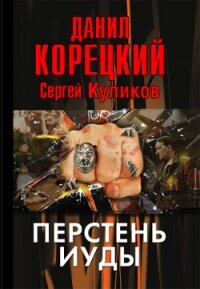 Перстень Иуды - Корецкий Данил Аркадьевич (полные книги .TXT, .FB2) 📗