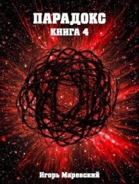 Парадокс. Книга 4 (СИ) - Маревский Игорь (читать книги онлайн без сокращений .TXT, .FB2) 📗