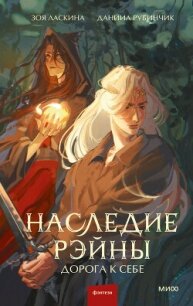 Дорога к себе - Ласкина Зоя (книги без регистрации бесплатно полностью сокращений .TXT, .FB2) 📗