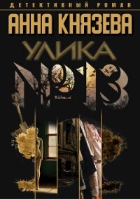 Улика № 13 - Князева Анна (книга бесплатный формат .TXT, .FB2) 📗