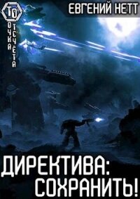 Директива: Сохранить! (СИ) - Нетт Евгений (читать книги регистрация .TXT, .FB2) 📗