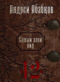 Игры крови (СИ) - Абабков Андрей Сергеевич (читать книги полностью .TXT, .FB2) 📗