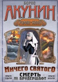 Ничего святого.Смерть на брудершафт. - Акунин Борис (читаемые книги читать TXT, FB2) 📗