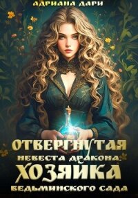 Отвергнутая невеста дракона. Хозяйка ведьминского сада - Дари Адриана (библиотека книг бесплатно без регистрации .txt, .fb2) 📗