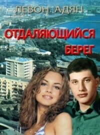 Отдаляющийся берег. Роман-реквием - Адян Левон (читать книги онлайн бесплатно полные версии TXT, FB2) 📗