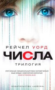 Числа. Трилогия (сборник) - Уорд Рейчел (читать книги онлайн полностью txt, fb2) 📗