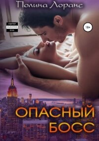 Опасный босс (СИ) - Лоранс Полина (читать хорошую книгу полностью txt, fb2) 📗