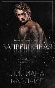 Запрещенная (ЛП) - Карлайл Лилиана (полная версия книги TXT, FB2) 📗