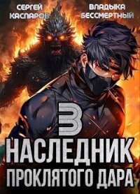 Наследник проклятого дара. Часть 3 (СИ) - Каспаров Сергей (книги онлайн полностью .txt, .fb2) 📗