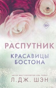 Красавицы Бостона. Распутник - Шэн Л. Дж. (читать хорошую книгу полностью .txt, .fb2) 📗