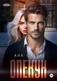 Опекун - Ана Сакру (книги онлайн .TXT, .FB2) 📗