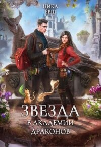 Звезда в академии драконов - Ёрш Ника "nikaersh" (читать книги онлайн регистрации .txt, .fb2) 📗