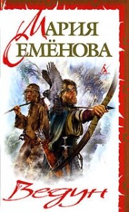 Ведун (сборник) - Семенова Мария Васильевна (версия книг .txt, .fb2) 📗