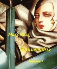 Коннетабль (СИ) - Мах Макс (книги онлайн полные txt, fb2) 📗