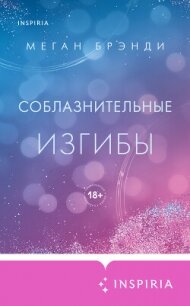 Соблазнительные изгибы - Брэнди Меган (библиотека книг .txt, .fb2) 📗