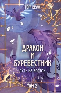 Путь на восток - Белл Том (бесплатные книги онлайн без регистрации txt, fb2) 📗