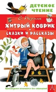 Хитрый коврик. Сказки и рассказы - Пермяк Евгений Андреевич (книги без регистрации бесплатно полностью сокращений .txt, .fb2) 📗