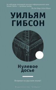 Нулевое досье - Гибсон Уильям (первая книга .TXT, .FB2) 📗