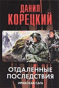 Отдаленные последствия. Иракская сага - Корецкий Данил Аркадьевич (книги без регистрации полные версии TXT, FB2) 📗