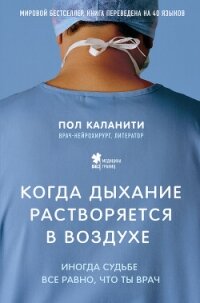 Когда дыхание растворяется в воздухе. Иногда судьбе все равно, что ты врач - Каланити Пол (книги онлайн полные версии бесплатно txt, fb2) 📗