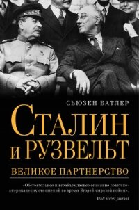 Сталин и Рузвельт. Великое партнерство - Батлер Сьюзен (читаем книги онлайн .TXT, .FB2) 📗