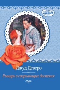 Рыцарь в сверкающих доспехах - Деверо Джуд (читать книги онлайн бесплатно полностью .txt, .fb2) 📗