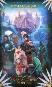 Лорды гор. Да здравствует король! - Арьяр Ирмата (книги бесплатно без регистрации полные txt, fb2) 📗