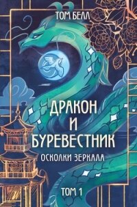 Осколки зеркала - Белл Том (книги бесплатно без регистрации полные .txt, .fb2) 📗