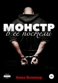 Монстр в ее постели - Веммер Анна (книга регистрации .TXT, .FB2) 📗