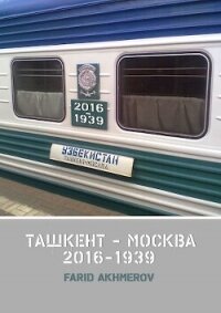 Ташкент - Москва книга вторая, Халхин-Гол до и после, часть первая (СИ) - Akhmerov Farid (книги без сокращений .txt, .fb2) 📗